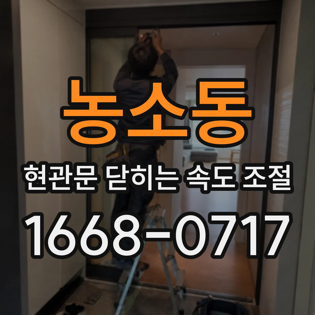 농소동 현관문 닫히는 속도 조절