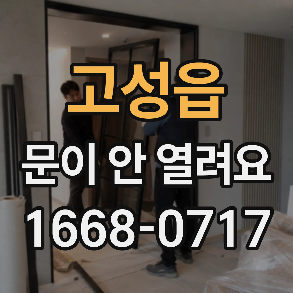 고성읍 문이 안 열려요