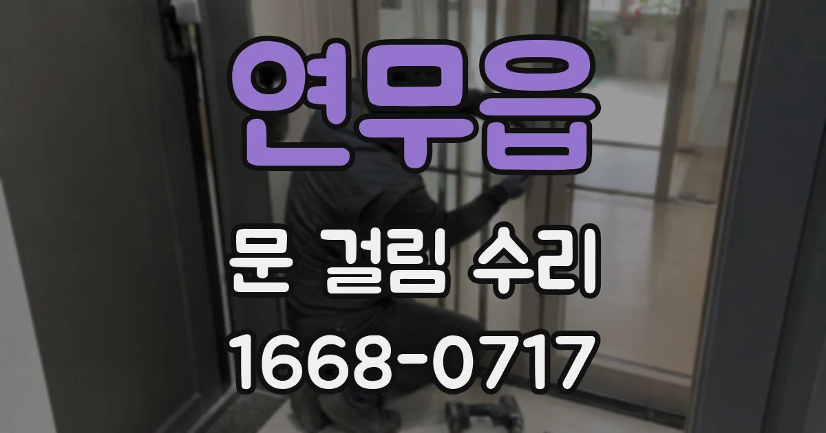 연무읍 문 걸림 수리