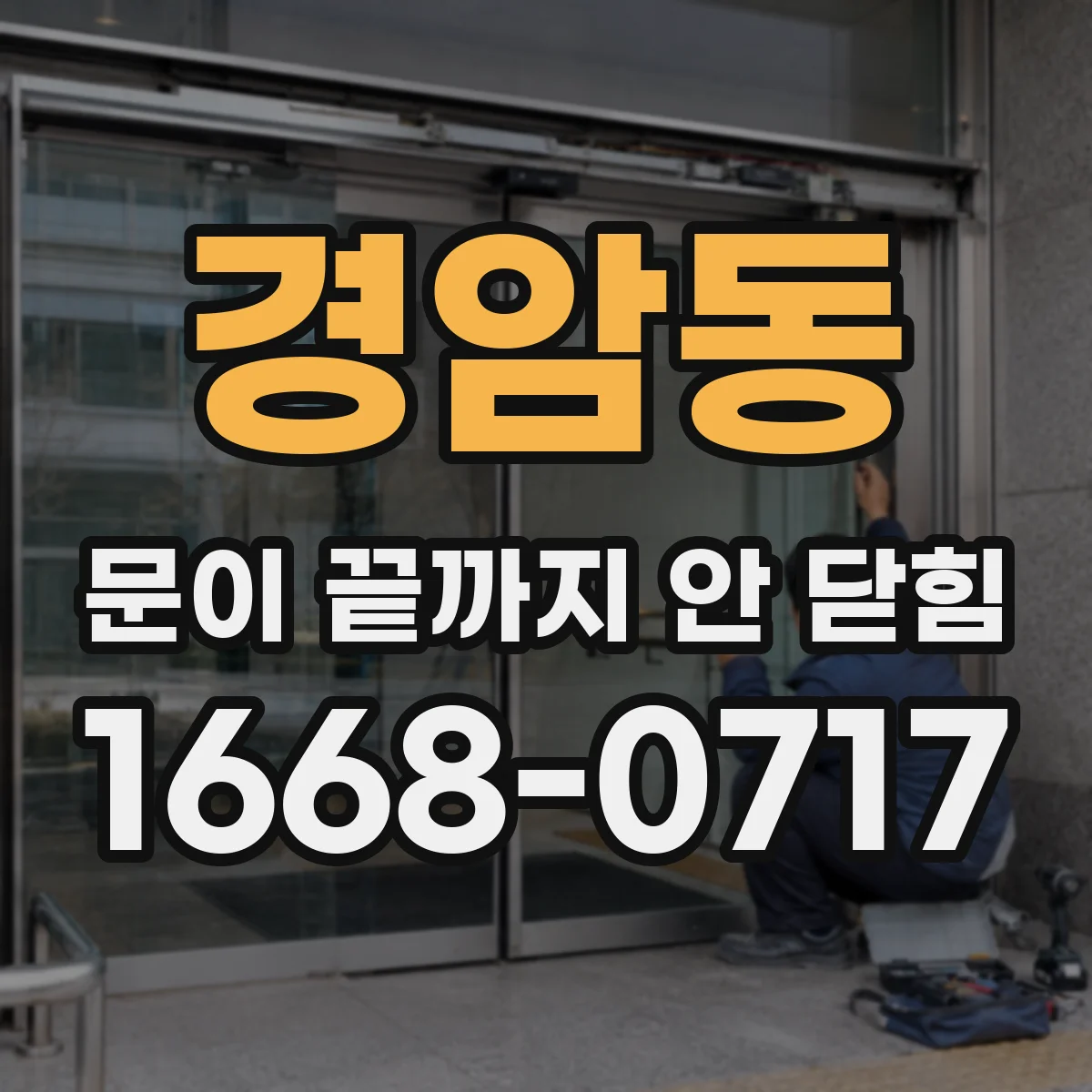 경암동 문이 끝까지 안 닫힘