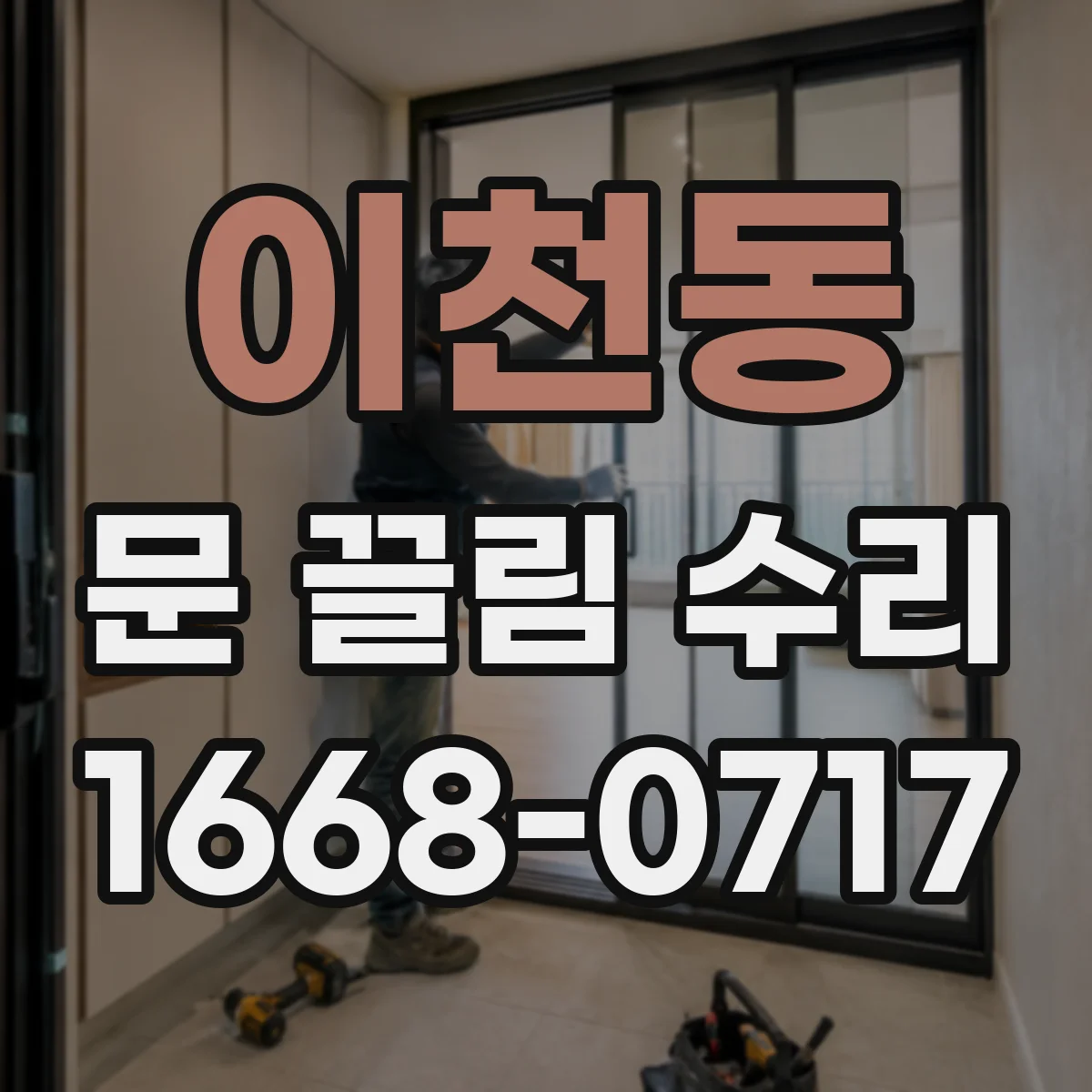 이천동 문 끌림 수리