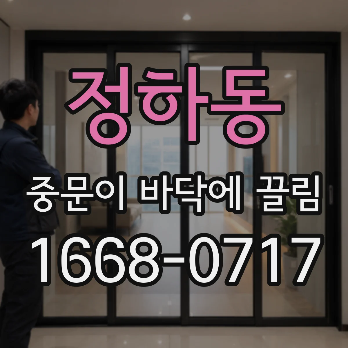 정하동 중문이 바닥에 끌림