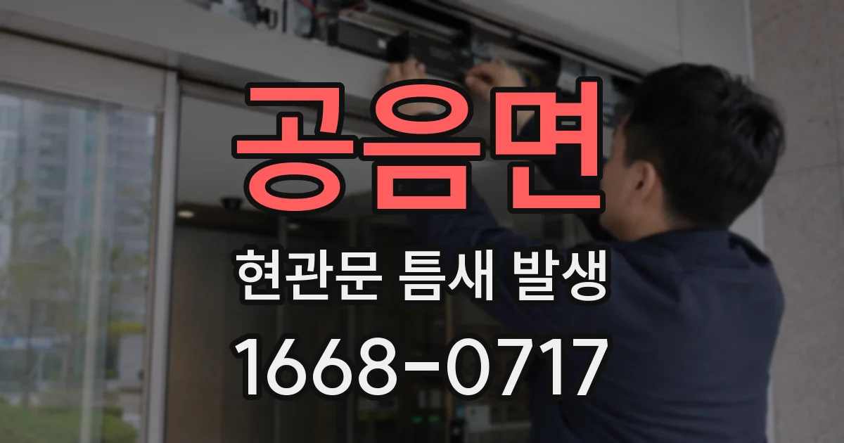 공음면 현관문 틈새 발생