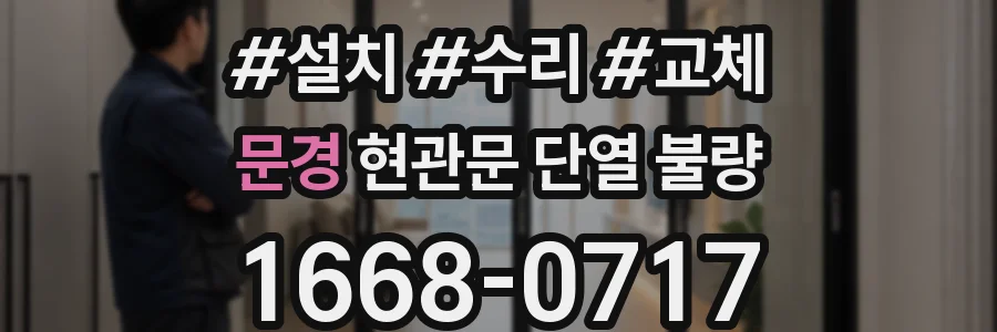 문경 현관문 단열 불량