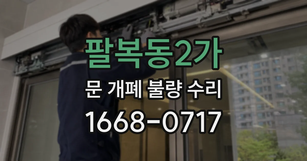 팔복동2가 문 개폐 불량 수리