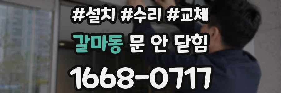 갈마동 문 안 닫힘