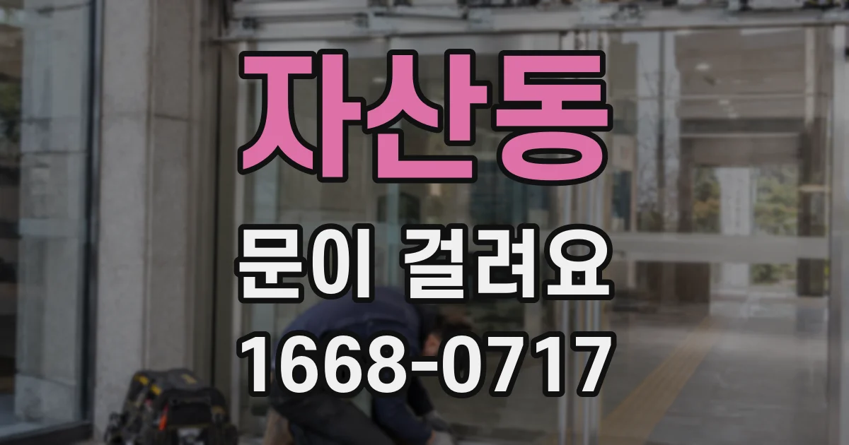 자산동 문이 걸려요