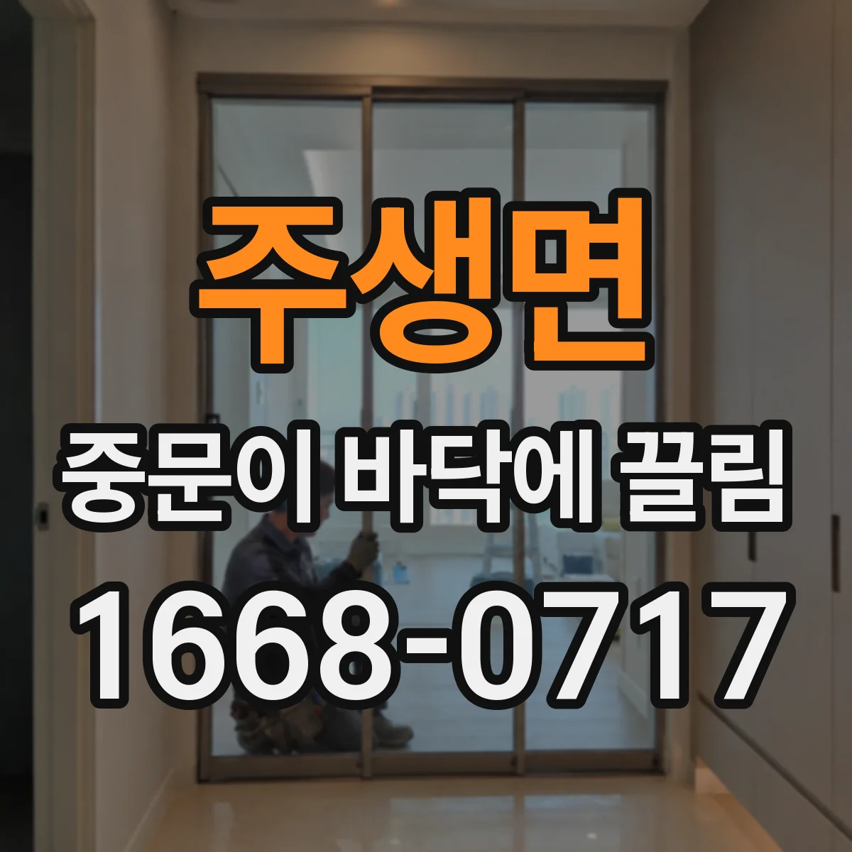 주생면 중문이 바닥에 끌림