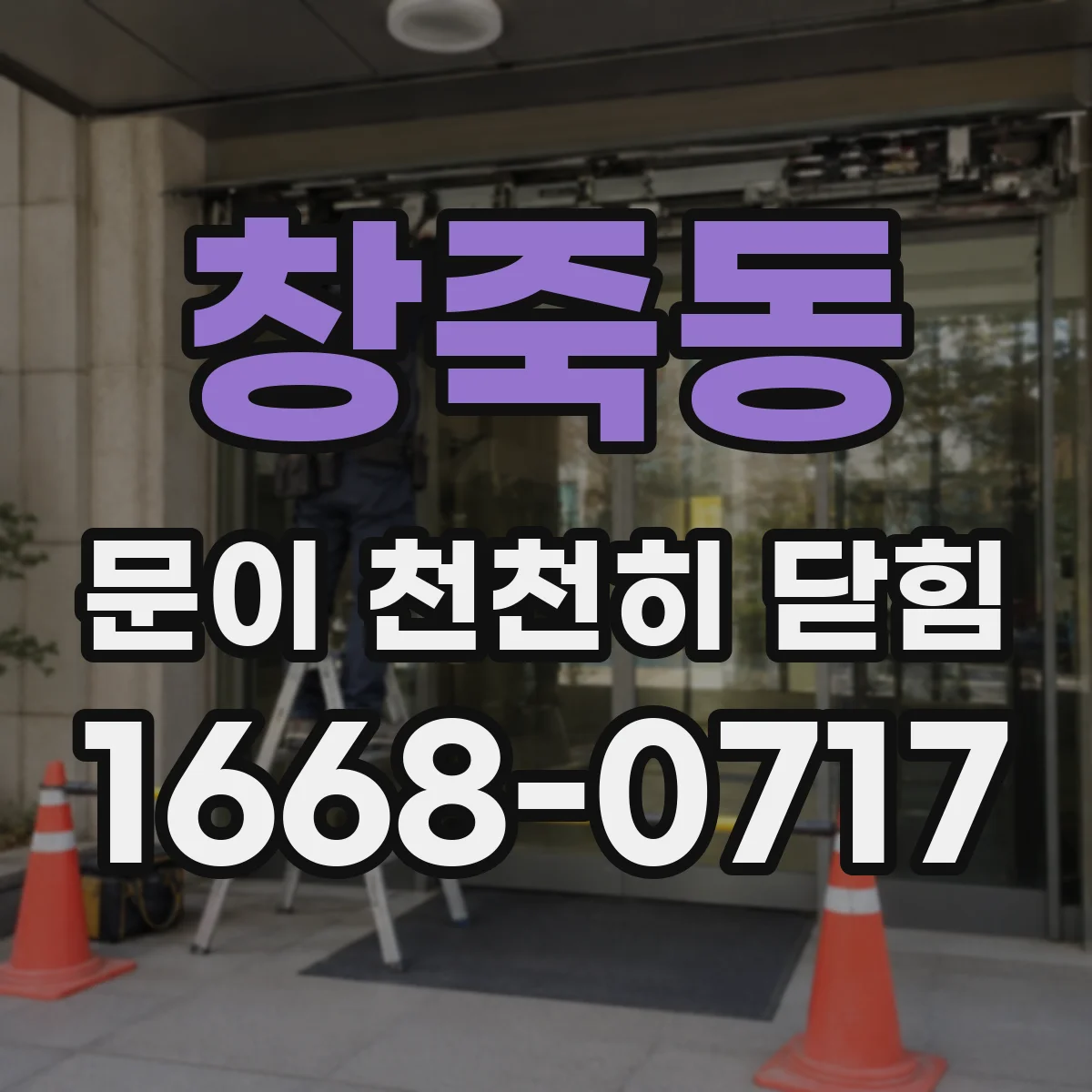 창죽동 문이 천천히 닫힘
