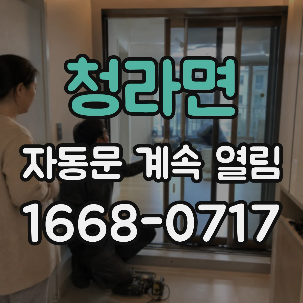 청라면 자동문 계속 열림