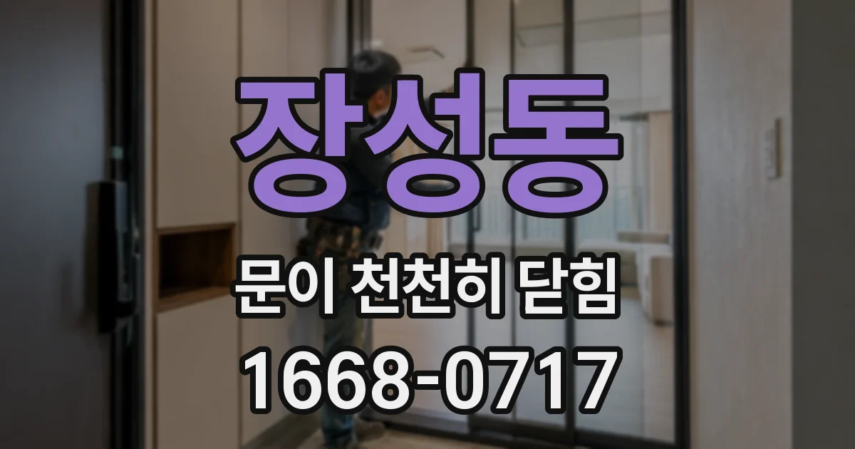 장성동 문이 천천히 닫힘