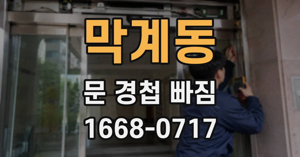막계동 문 경첩 빠짐
