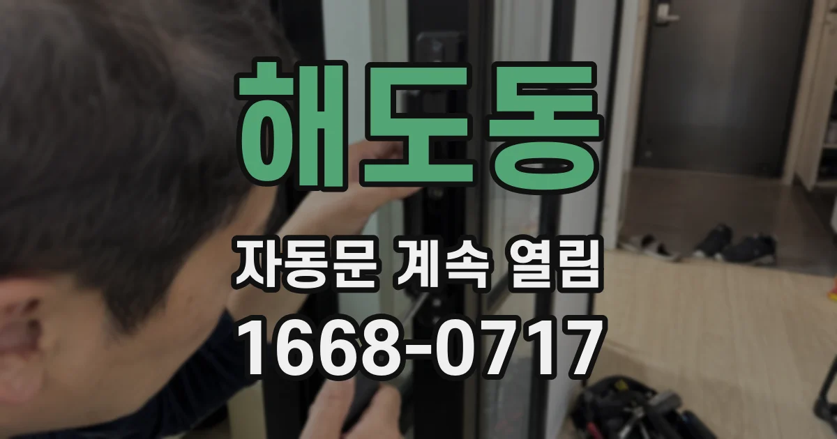 해도동 자동문 계속 열림