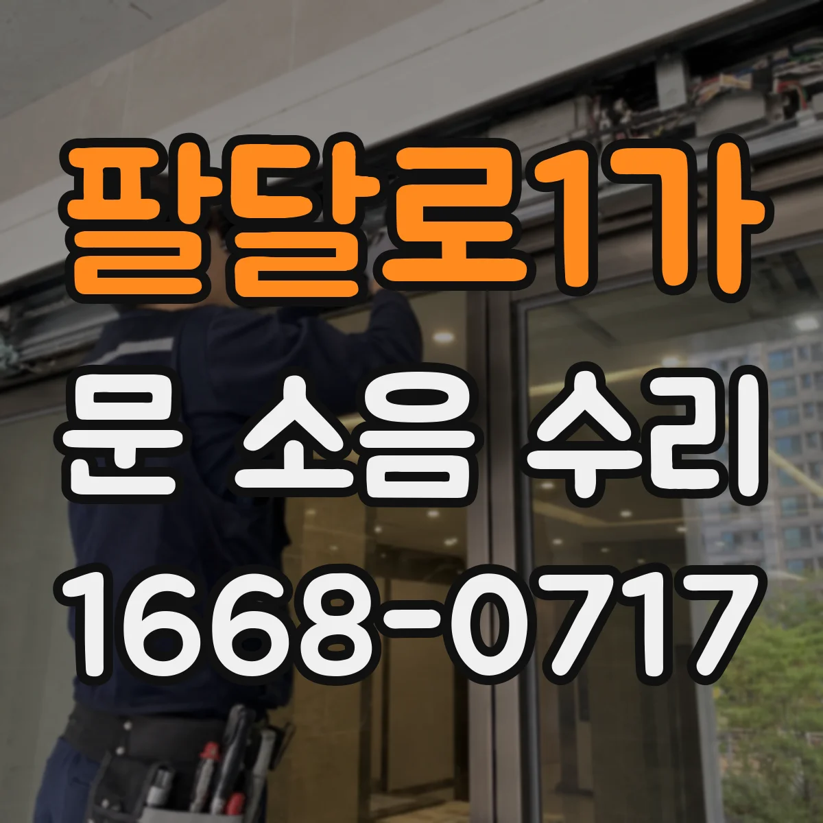 팔달로1가 문 소음 수리