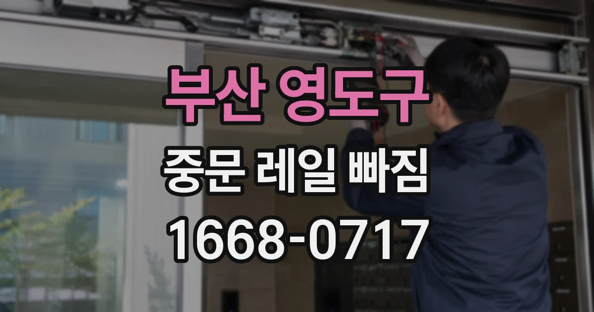 부산 영도구 중문 레일 빠짐