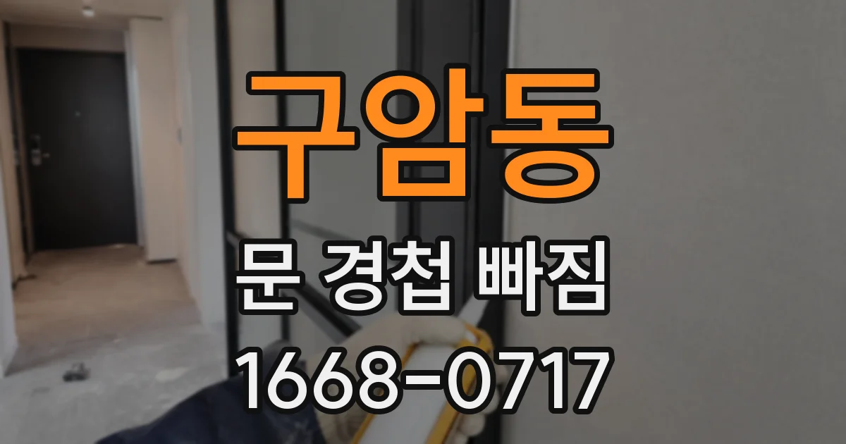 구암동 문 경첩 빠짐