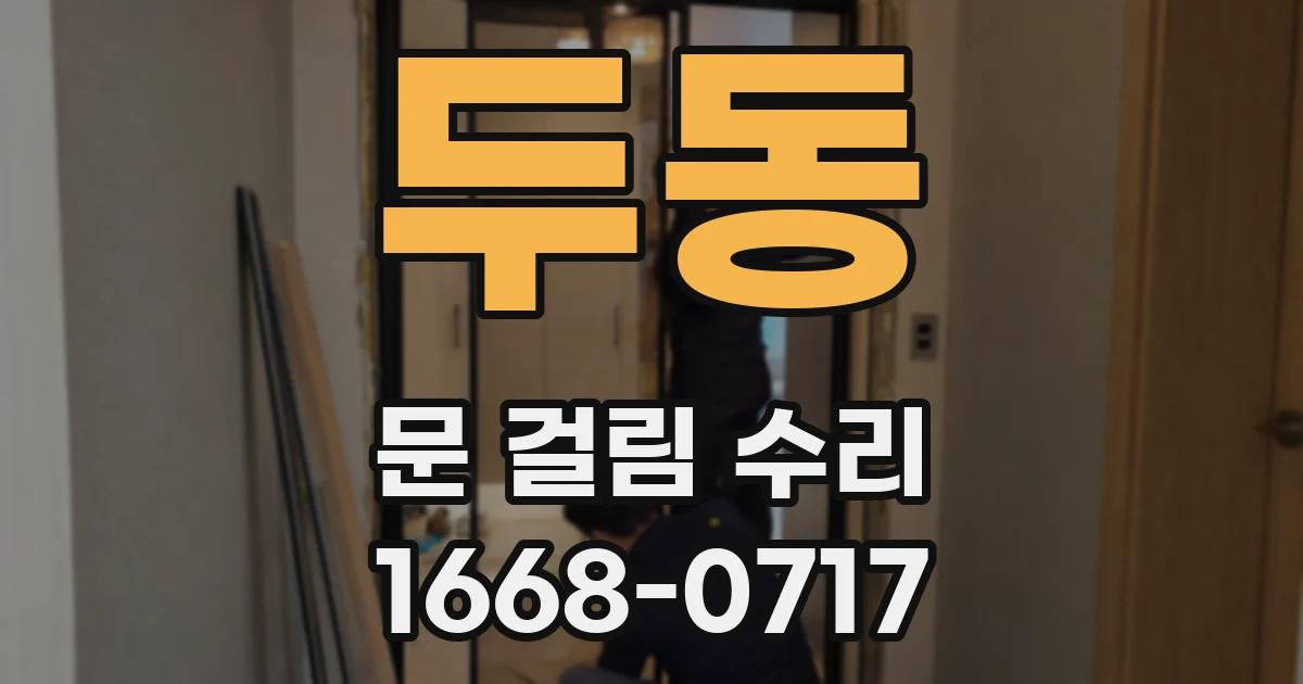 두동 문 걸림 수리