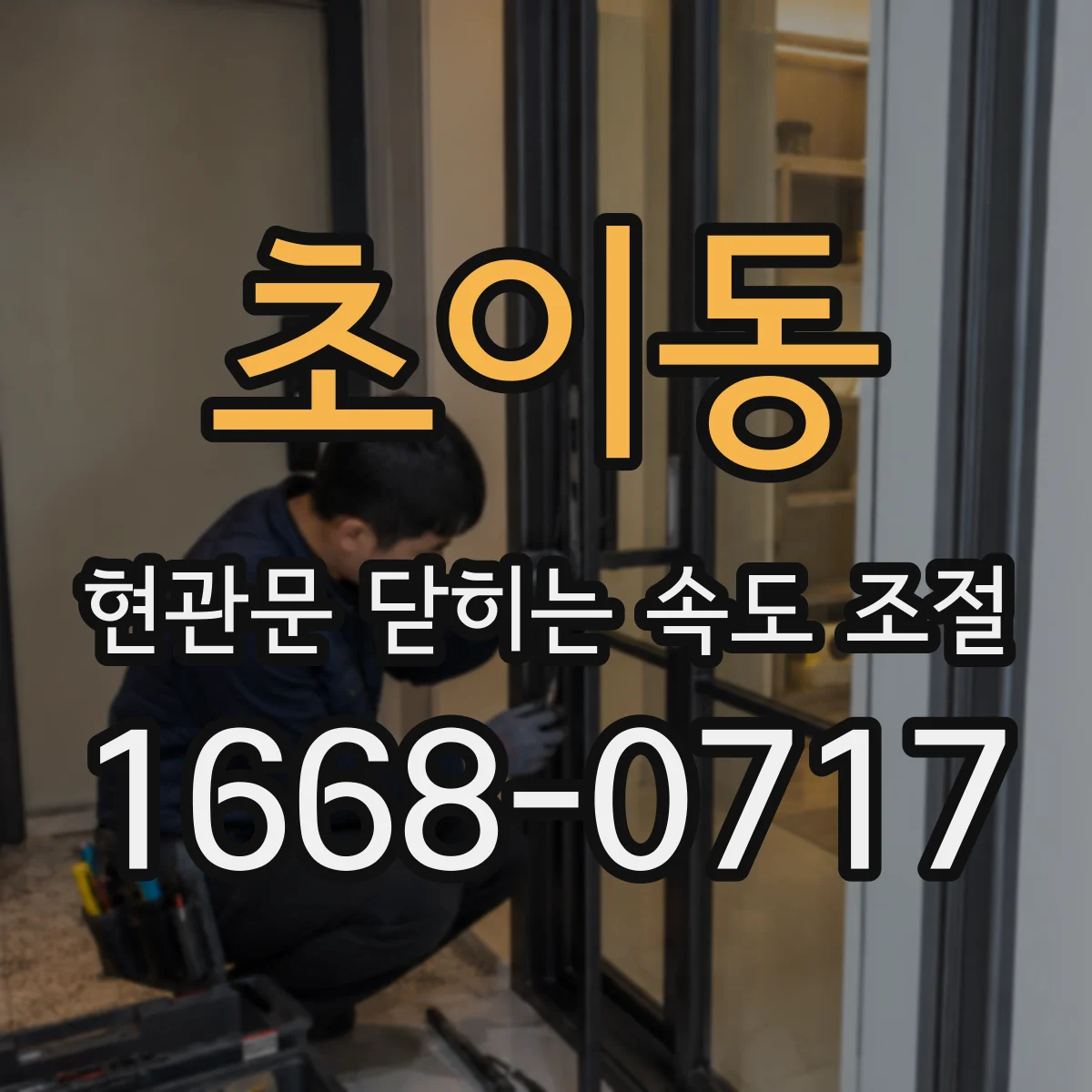 초이동 현관문 닫히는 속도 조절