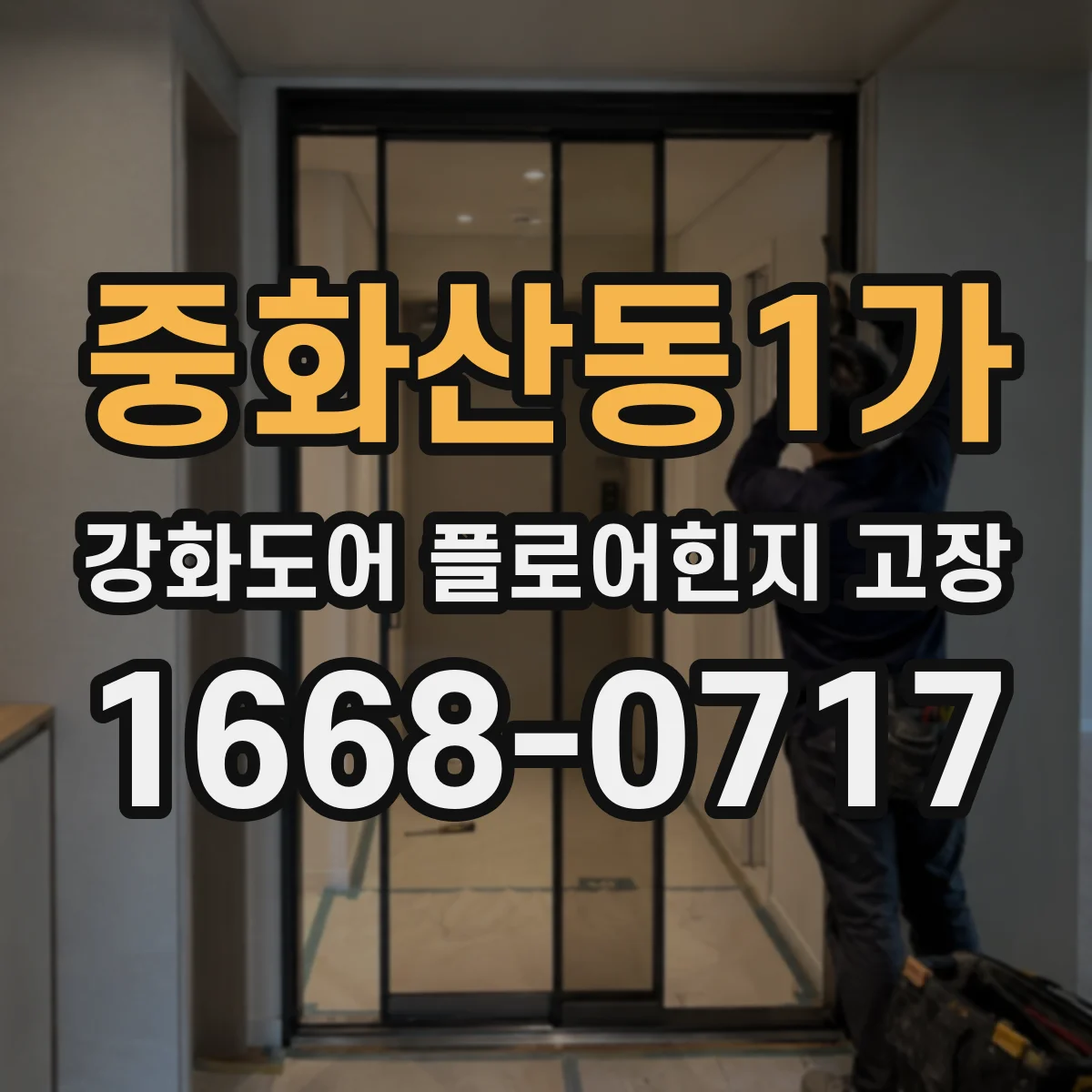중화산동1가 강화도어 플로어힌지 고장