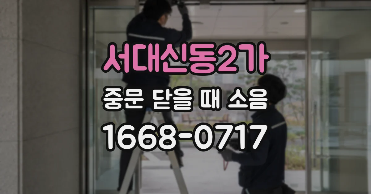 서대신동2가 중문 닫을 때 소음
