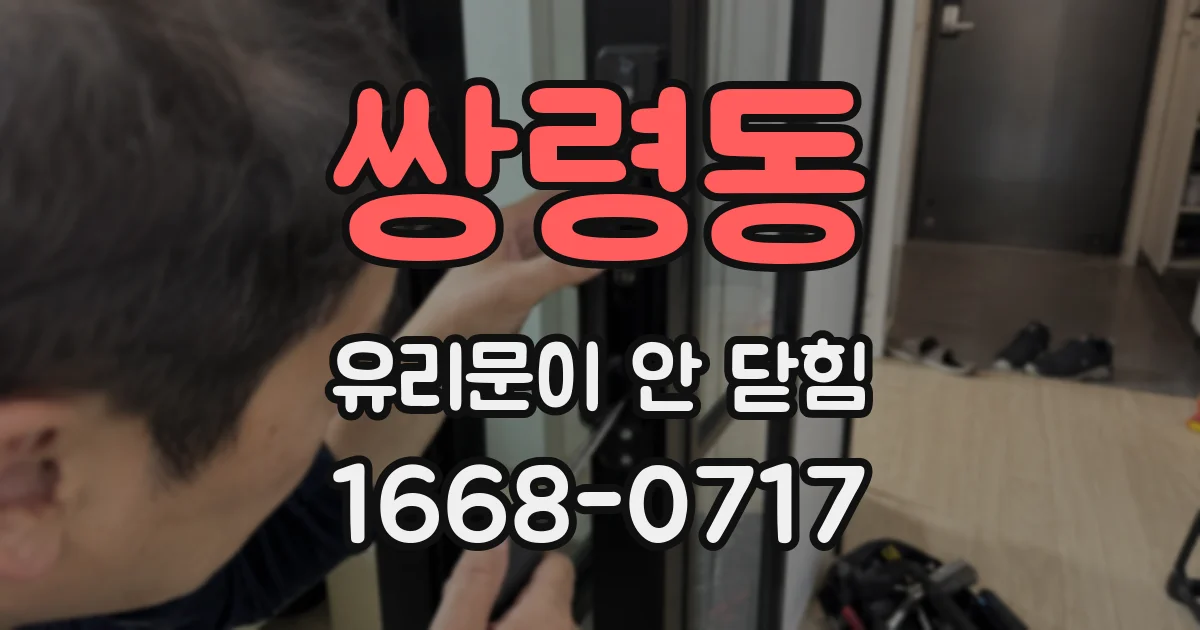 쌍령동 유리문이 안 닫힘