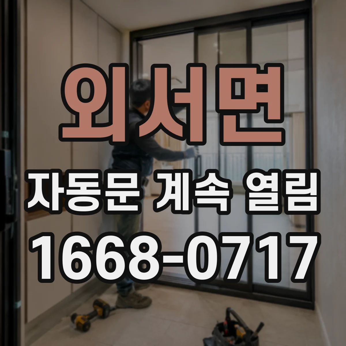 외서면 자동문 계속 열림