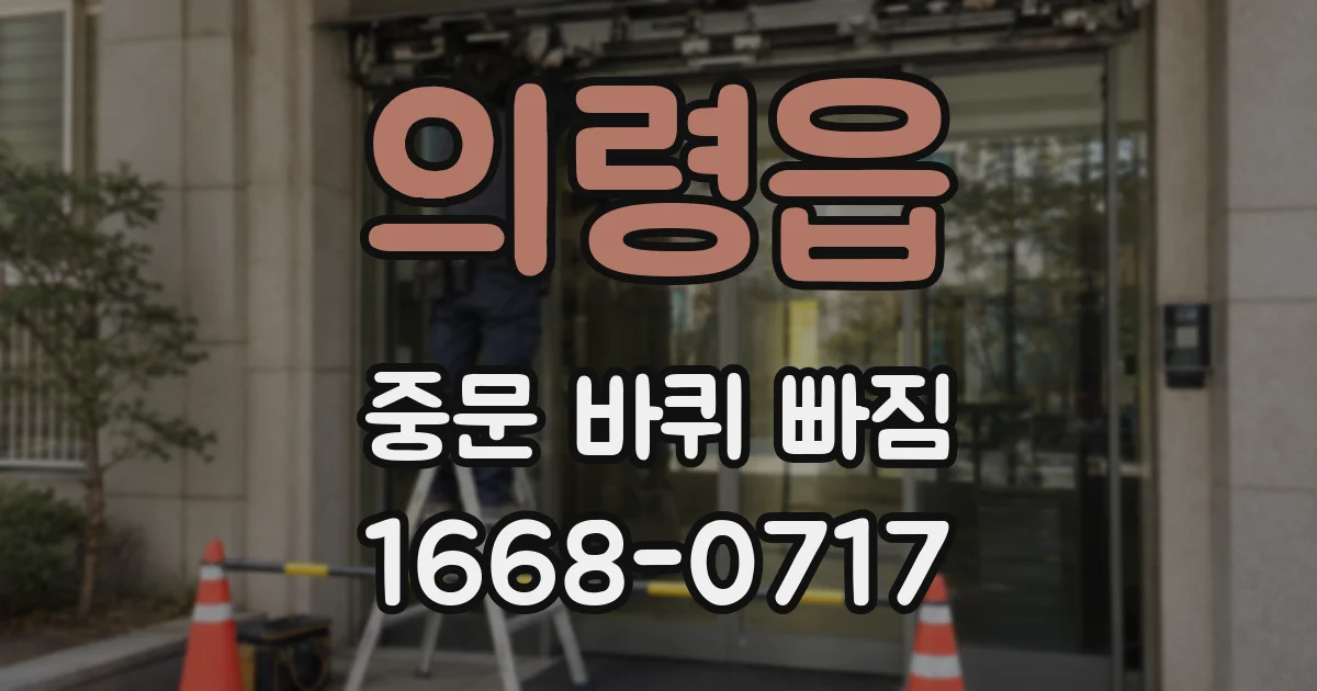 의령읍 중문 바퀴 빠짐