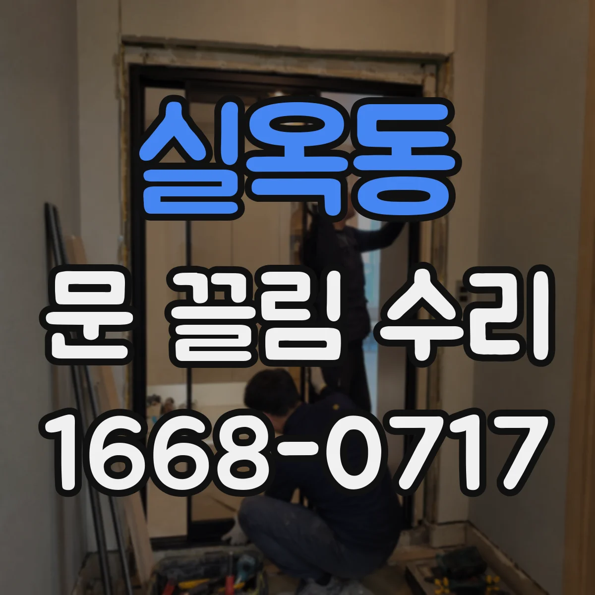 실옥동 문 끌림 수리