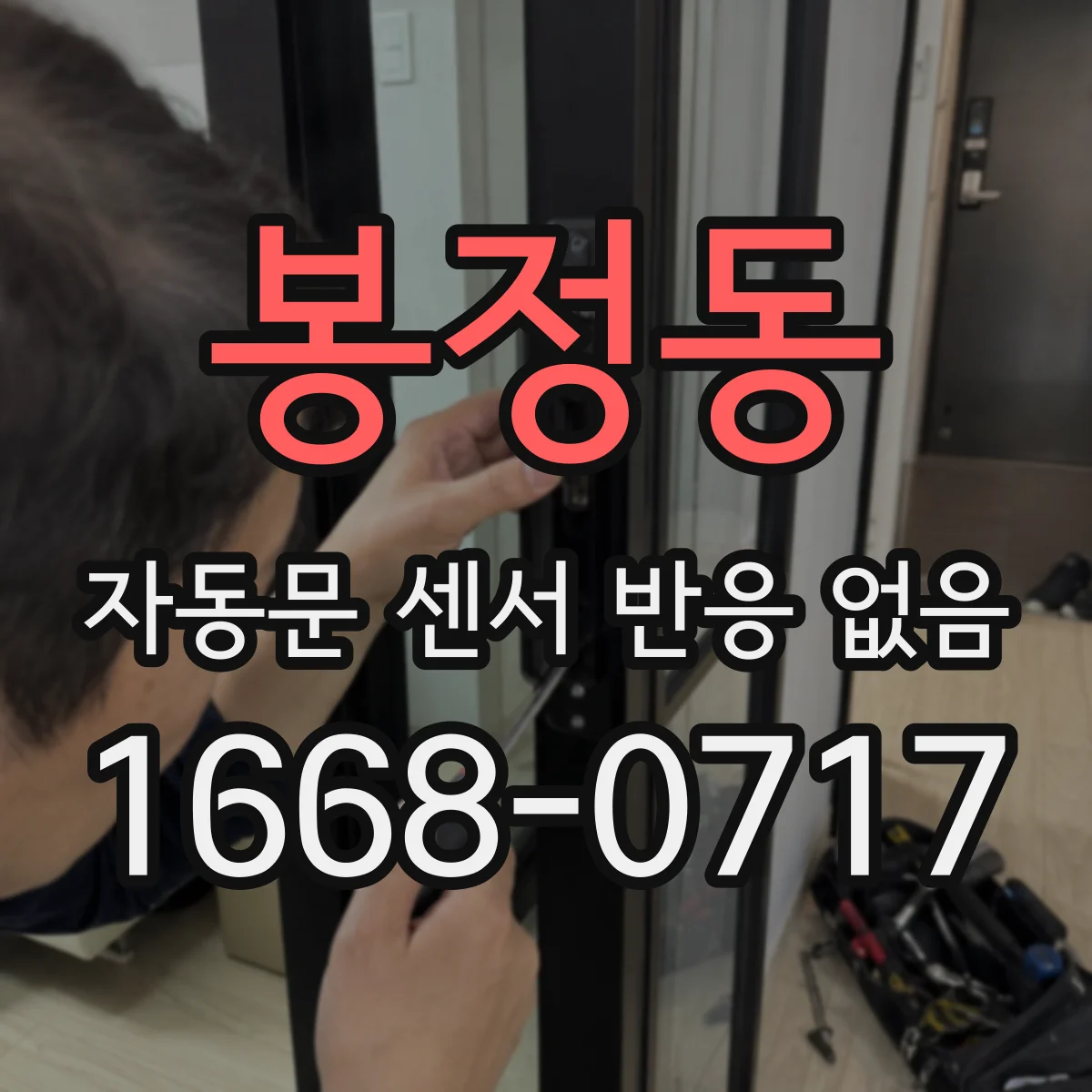 봉정동 자동문 센서 반응 없음