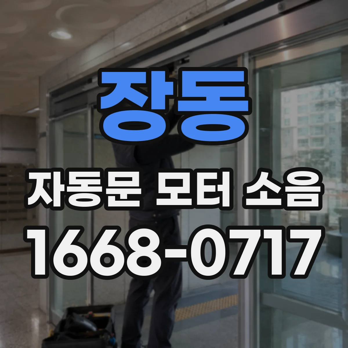 장동 자동문 모터 소음