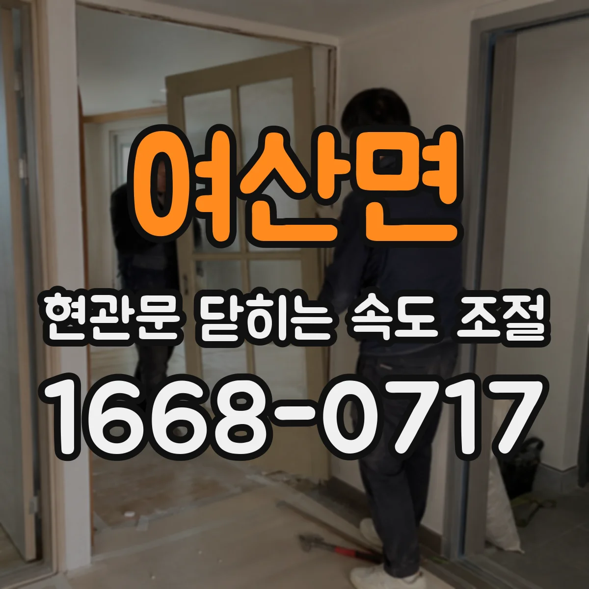 여산면 현관문 닫히는 속도 조절