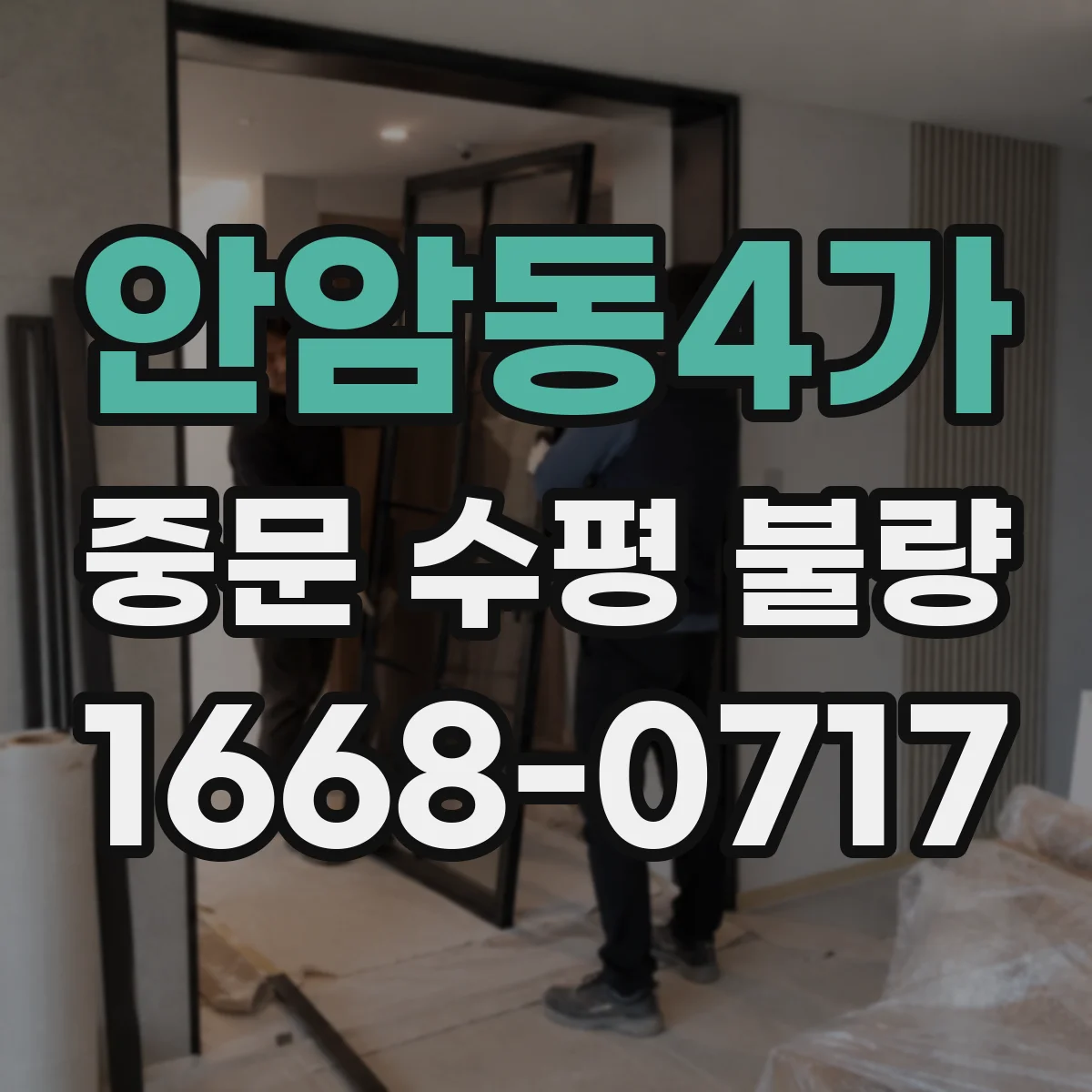 안암동4가 중문 수평 불량