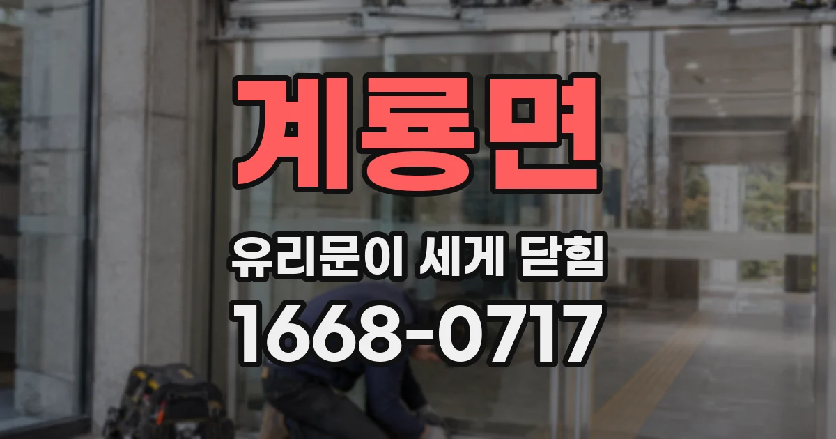 계룡면 유리문이 세게 닫힘