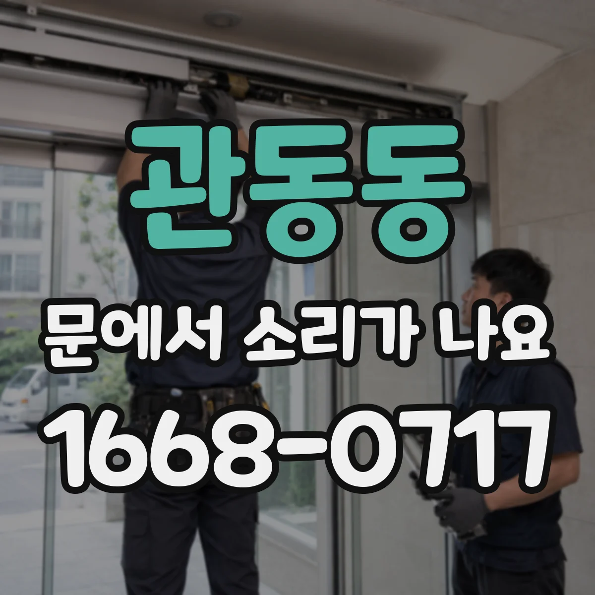 관동동 문에서 소리가 나요