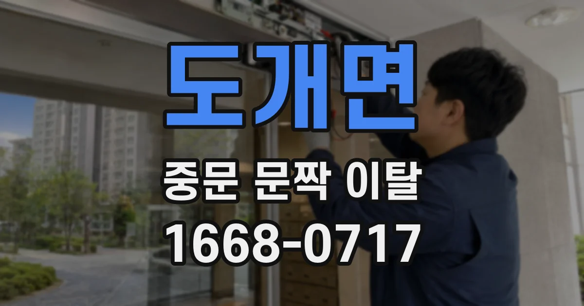 도개면 중문 문짝 이탈