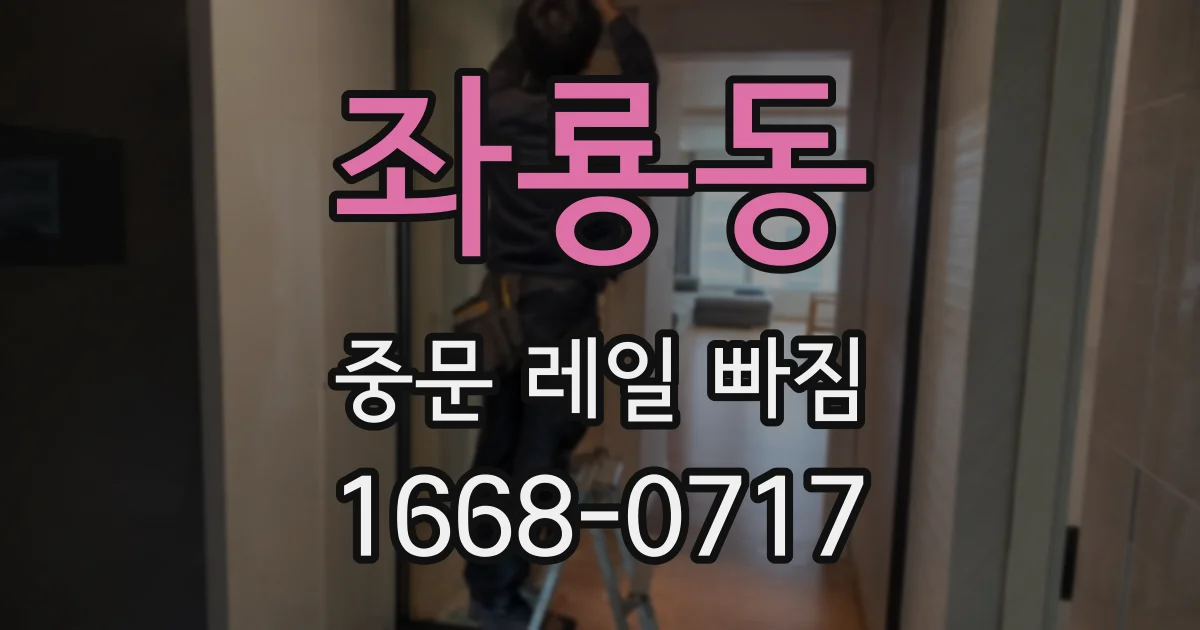 좌룡동 중문 레일 빠짐