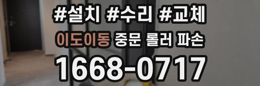 이도이동 중문 롤러 파손