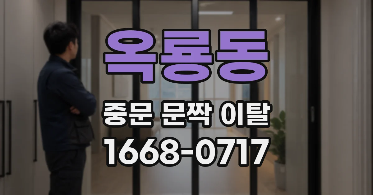 옥룡동 중문 문짝 이탈