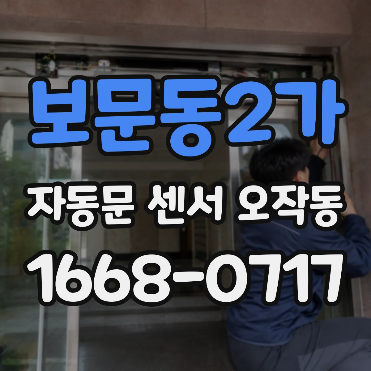 보문동2가 자동문 센서 오작동