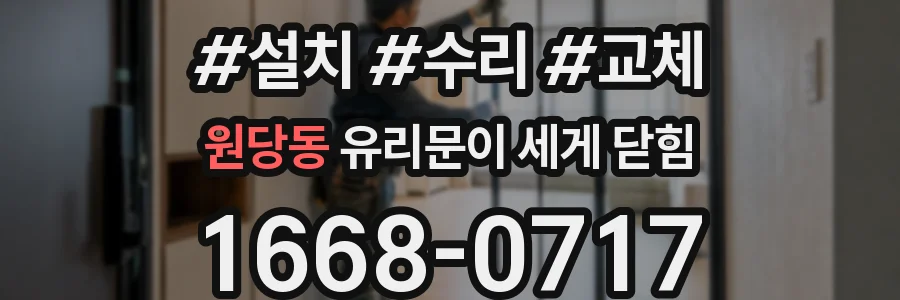 원당동 유리문이 세게 닫힘