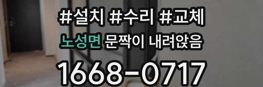 노성면 문짝이 내려앉음