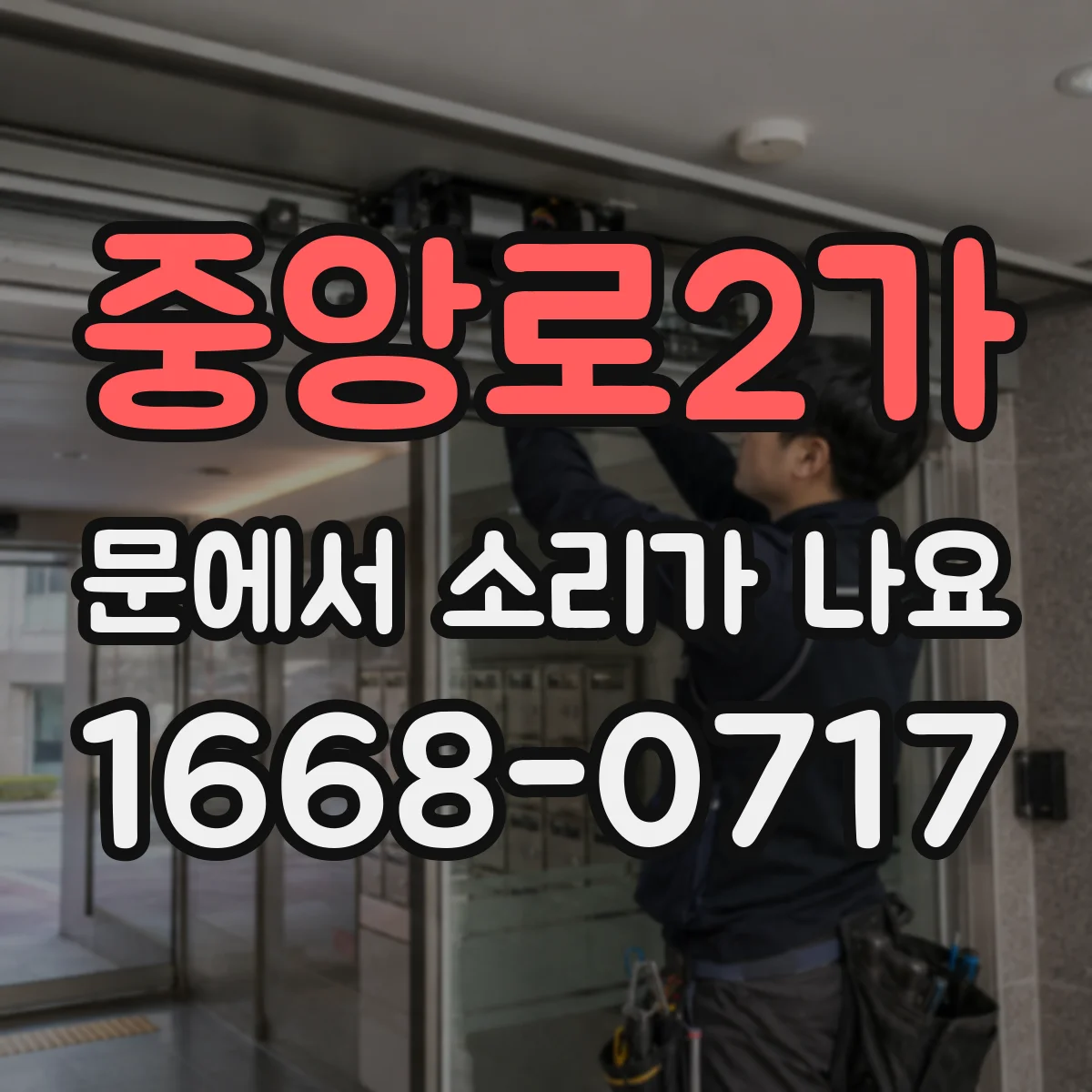 중앙로2가 문에서 소리가 나요