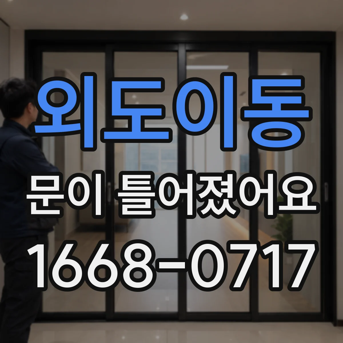 외도이동 문이 틀어졌어요