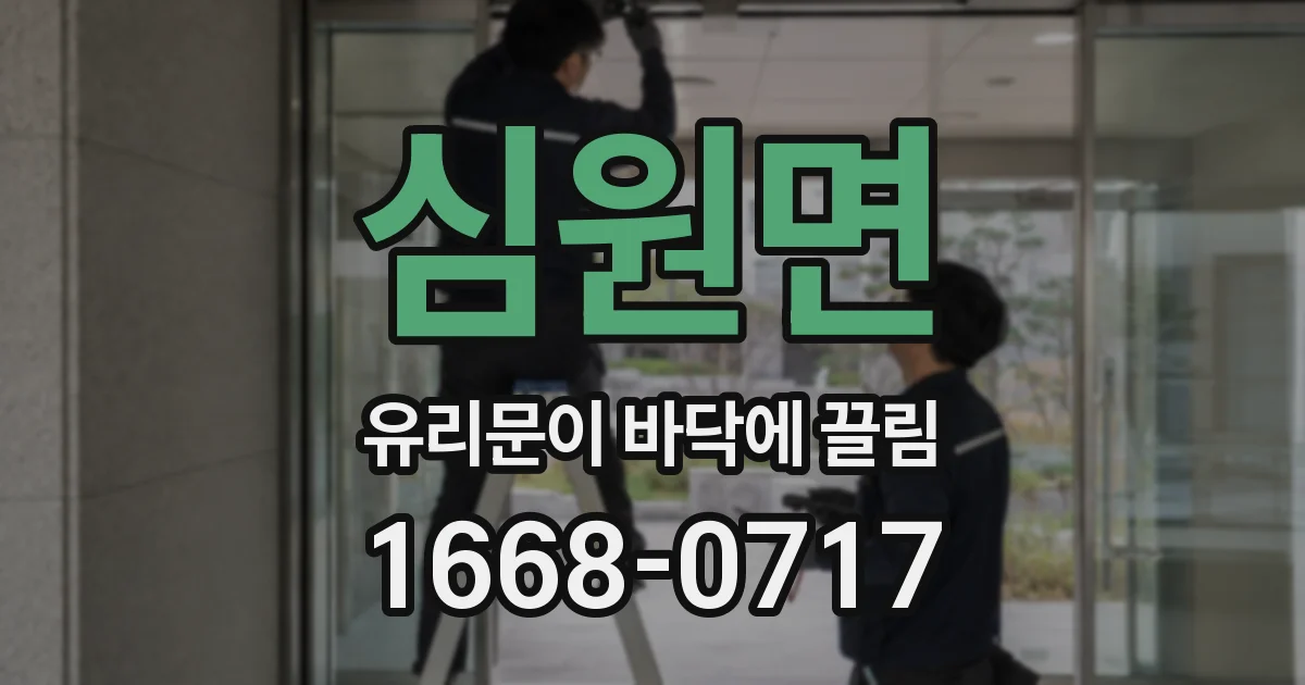 심원면 유리문이 바닥에 끌림