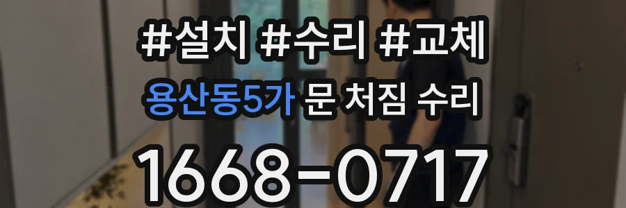 용산동5가 문 처짐 수리