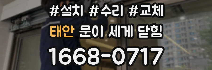 태안 문이 세게 닫힘