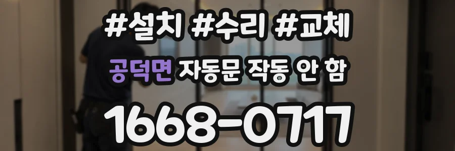 공덕면 자동문 작동 안 함