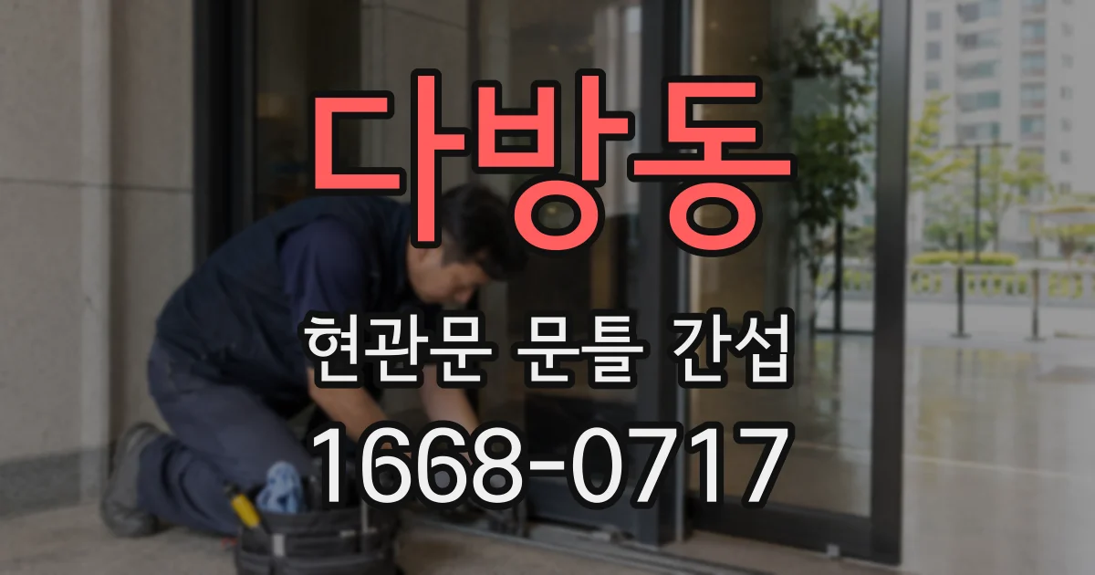 다방동 현관문 문틀 간섭