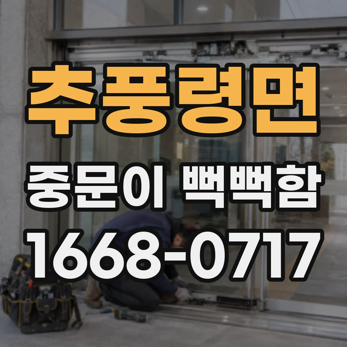 추풍령면 중문이 뻑뻑함