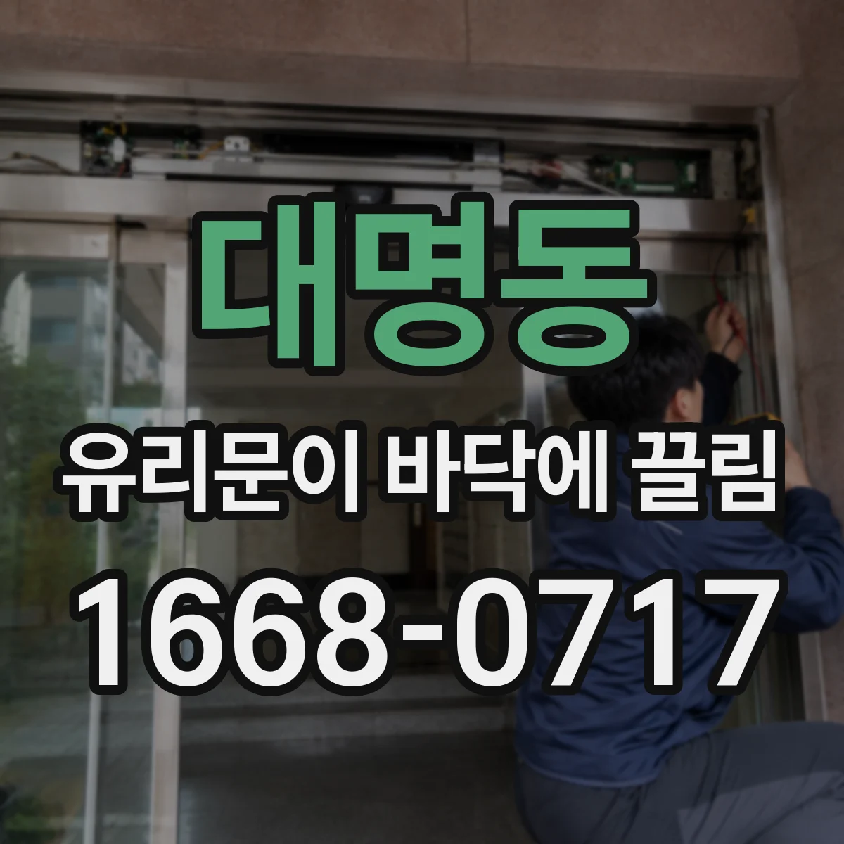 대명동 유리문이 바닥에 끌림